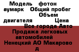  › Модель ­ фотон 3702 аумарк › Общий пробег ­ 70 000 › Объем двигателя ­ 2 800 › Цена ­ 400 000 - Все города Авто » Продажа легковых автомобилей   . Ненецкий АО,Макарово д.